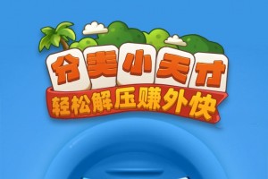 分类小天才游戏真能赚钱吗？我替你们踩完坑了