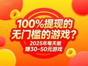 100%提现的无门槛的游戏？2025年每天能赚30-50元游戏