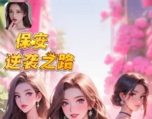 我替你们踩坑了，《保安逆袭之路》游戏真能赚钱吗？别做梦