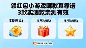 领红包小游戏哪款真靠谱？3款实测款亲测有效