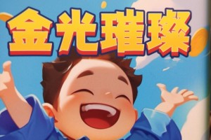 金光璀璨真能赚钱吗？我替兄弟踩坑，结果牙缝都没塞满