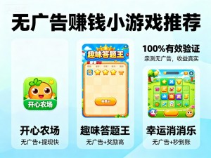 赚钱小游戏无广告哪个好？赚钱小游戏100%有效没有广告