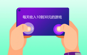 每天收入10到30元的游戏，这5款每天轻松入账10-30元