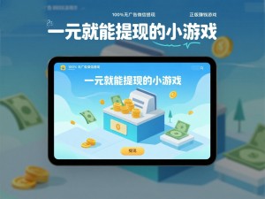 一元就能提现的小游戏，100%无广告微信提现，正版赚钱游戏