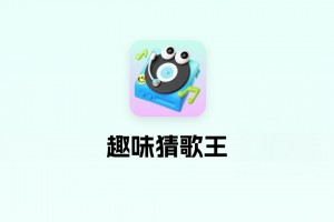 趣味猜歌王能赚钱吗？实测后告诉你真相