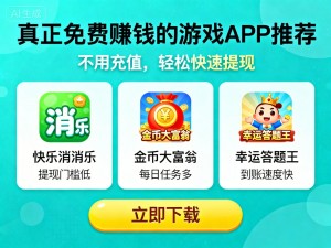 真正免费赚钱的游戏APP推荐：不用充值，轻松快速提现