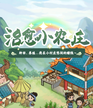 揭秘《治愈小农庄》红包游戏：种菜真能轻松赚钱？‌