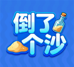 倒了个沙赚钱游戏是真的吗？能赚6块钱吗？