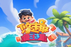 悠趣三连红包游戏赚钱是真的吗？