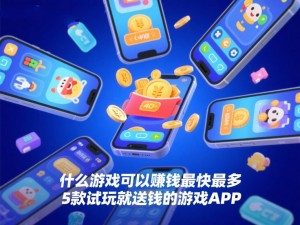 什么游戏可以赚钱最快最多，5款试玩就送钱的游戏APP