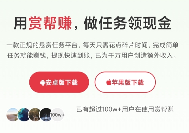 赏帮赚APP：靠谱的悬赏任务赚钱神器